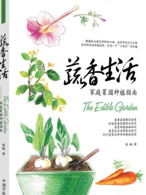 蔬香生活：家庭菜園種植指南