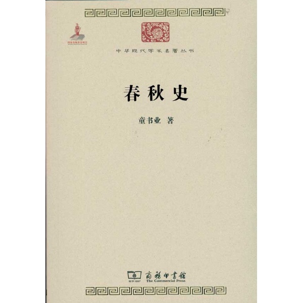 春秋史(中華現代學術名著叢書之一)