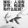 娛樂：人沒有夢想，和鹹魚有什麼區別？