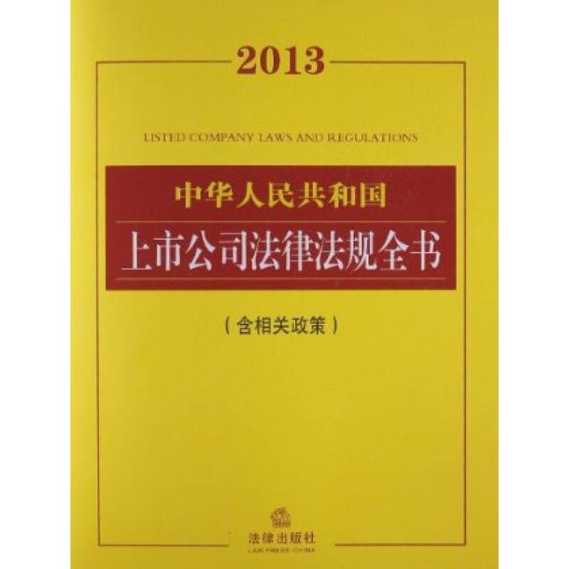 中華人民共和國上市公司法律法規全書