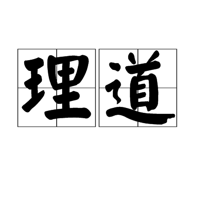 理道