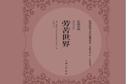 勞苦世界：長篇小說