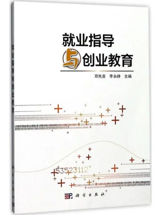 就業指導與創業教育(2017年科學出版社出版的圖書)