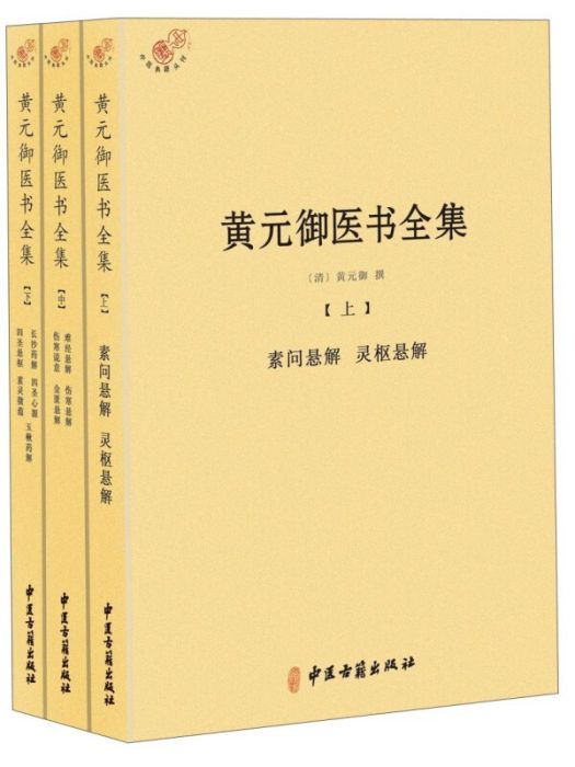 黃元御醫書全集