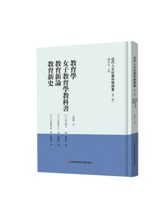 教育學女子教育學教科書教育新論教育新史