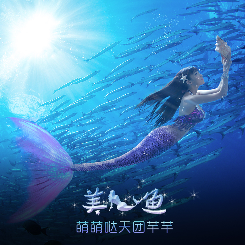 美人魚(萌萌噠天團演唱歌曲)