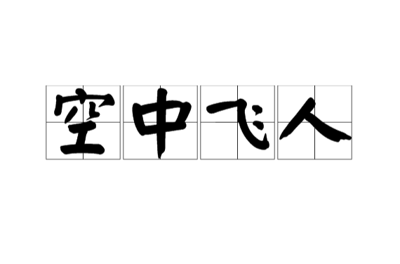 空中飛人(漢語短語)