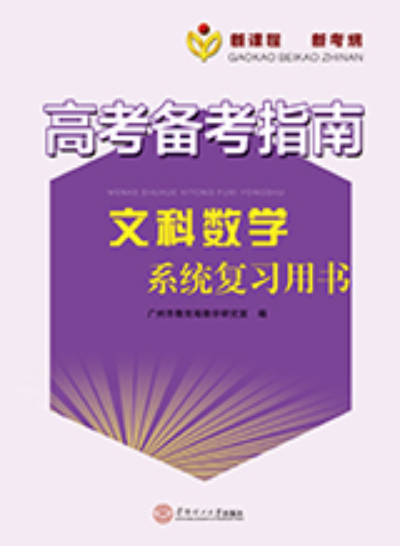 高考備考指南·文科數學系統複習用書