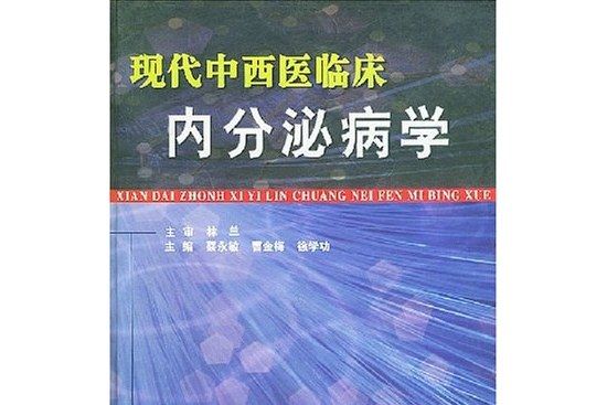 現代中西醫臨床內分泌病學