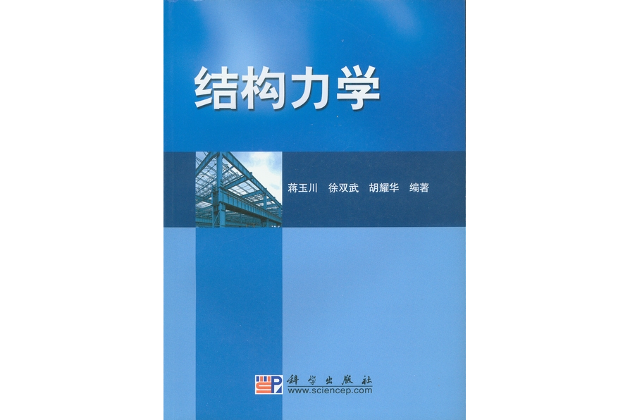 結構力學(2008年科學出版社出版的圖書)