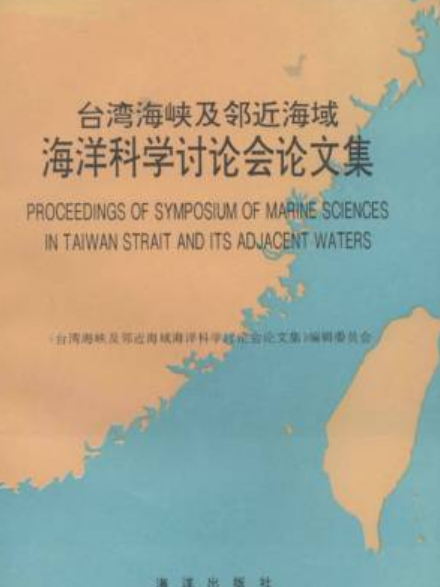 台灣海峽及鄰近海域海洋科學討論會論文集