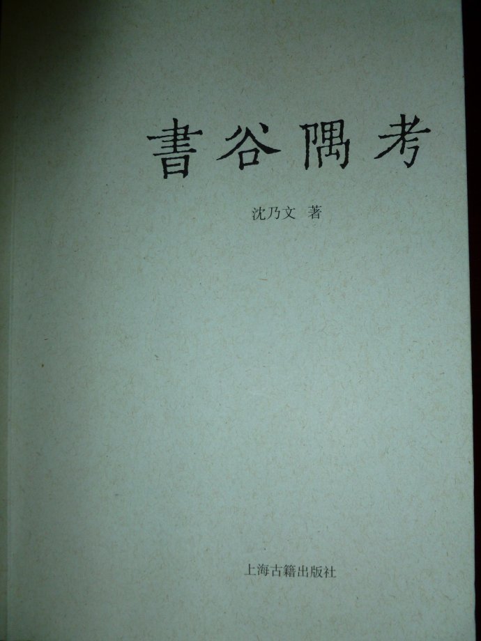 書谷隅考