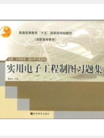 實用電子工程製圖習題集(2003年高等教育出版社出版的圖書)