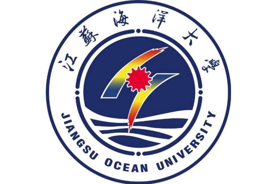 江蘇海洋大學海洋資源與環境學院