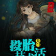 投胎是門技術活(掌閱iCiyuan輕小說)