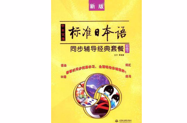 新版中日交流標準日本語同步輔導經典套餐