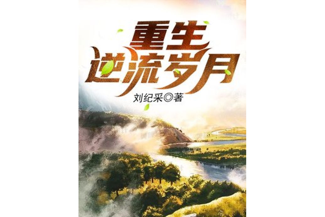 重生之逆流歲月(劉紀采所著小說)