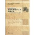 中國民營經濟法制環境研究(中國民營經濟法制環境研究：以義烏民營經濟法制三十年為分析視角)