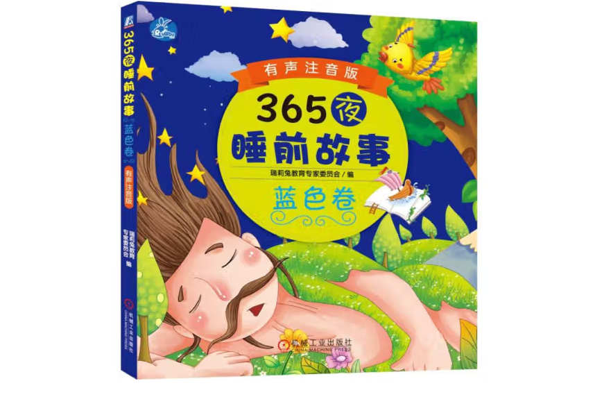 365夜睡前故事藍色卷有聲注音版