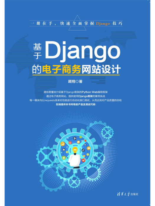 基於Django的電子商務網站設計