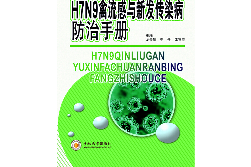 H7N9禽流感與新發傳染病防治手冊