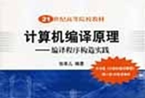 計算機編譯原理 : 編譯程式構造實踐