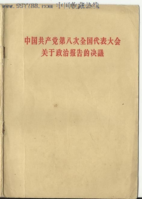 中國共產黨第八次全國代表大會關於政治報告的決議