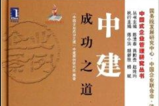 中建成功之道/中國式企業管理研究叢書