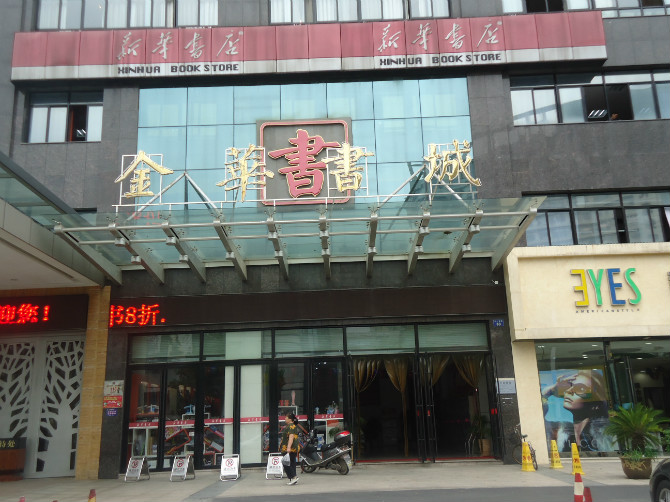 新華書店（金華書城）