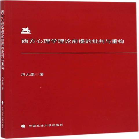 西方心理學理論前提的批判與重構