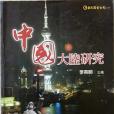 中國大陸研究(2007年巨流出版社出版的圖書)