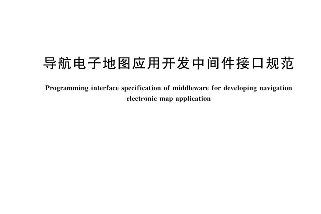 導航電子地圖套用開發中間件接口規範