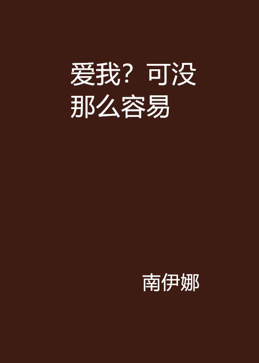 愛我？可沒那么容易