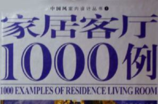 家居客廳1000例