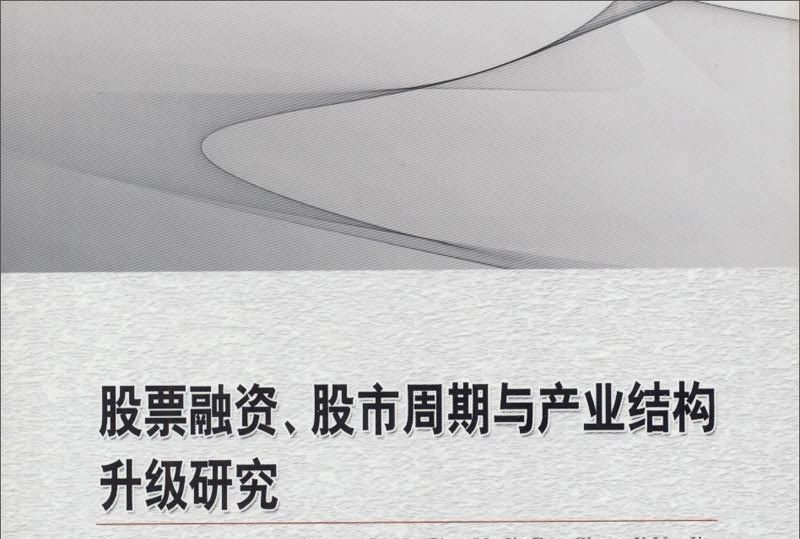 股票融資、股市周期與產業結構升級研究