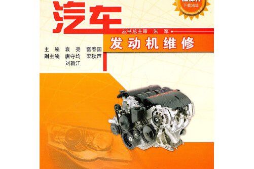 汽車發動機維修(2011年人民交通出版社出版的圖書)