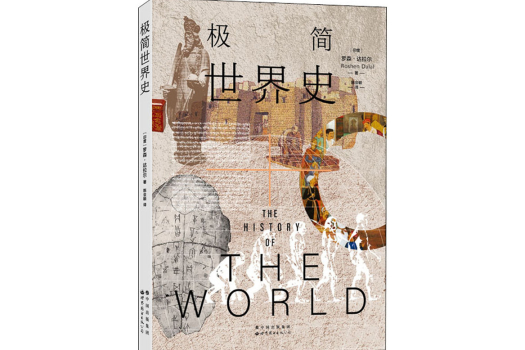 極簡世界史(2021年北京圖書出版有限公司北京分公司出版的圖書)