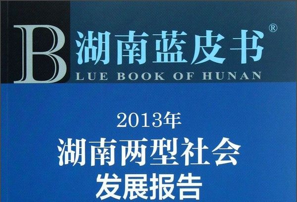 湖南藍皮書：2013年湖南兩型社會發展報告