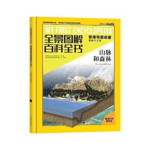 全景圖解百科全書：山脈和森林