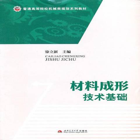 材料成形技術基礎(2010年西南交通大學出版社出版的圖書)