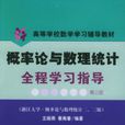 機率論與數理統計全程學習指導(大連理工大學出版社出版書籍)