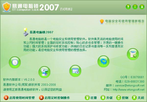 易通電腦鎖2007V6.2.0.0