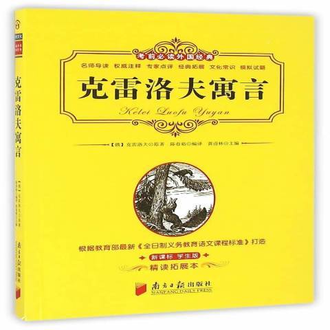 克雷洛夫寓言(2016年南方日報出版社出版的圖書)