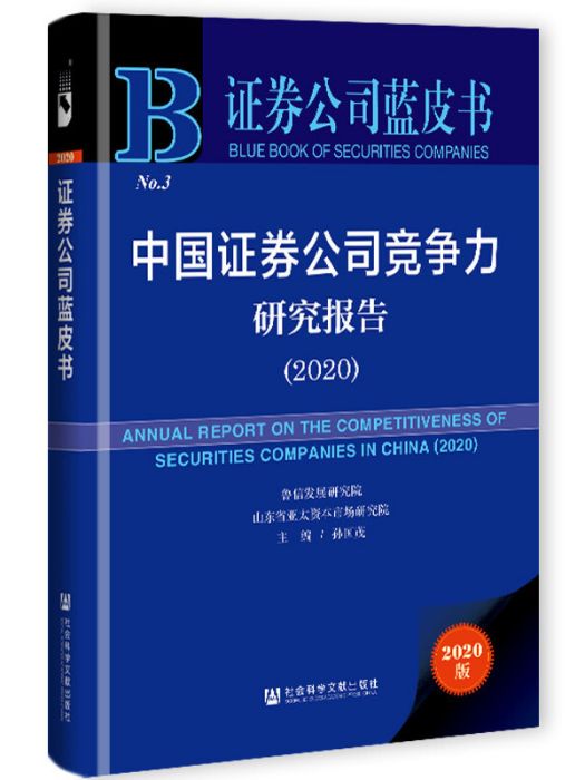 中國證券公司競爭力研究報告(2020)