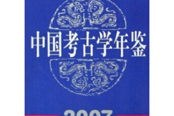 中國考古學年鑑(2008年文物出版社出版的圖書)