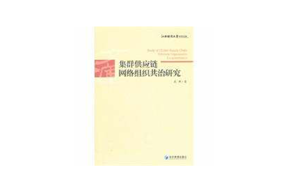 集群供應鏈網路組織共治研究