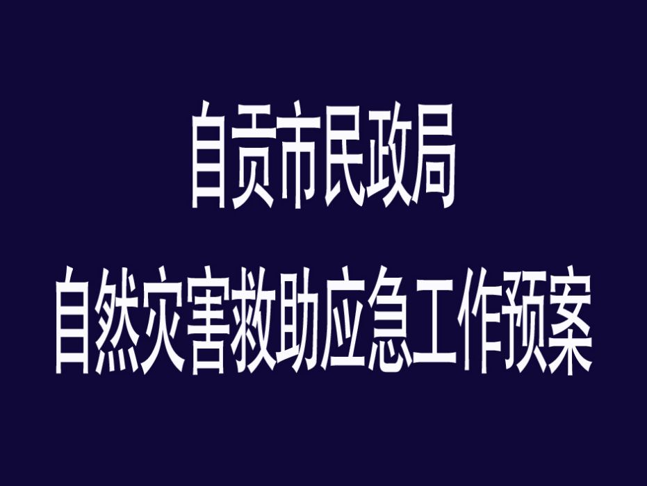 自貢市民政局自然災害救助應急工作預案