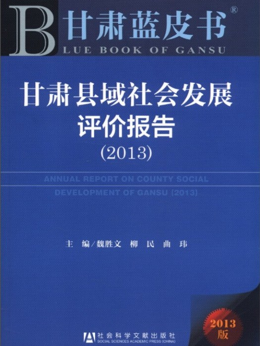 甘肅縣域社會發展評價報告(2013)
