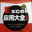 Excel 套用大全 （全新版）