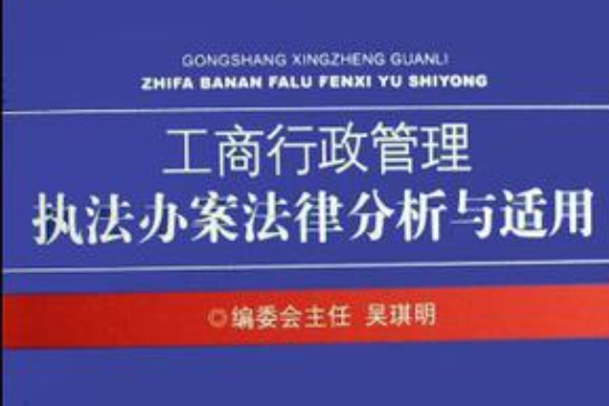 工商行政管理執法辦案法律分析與適用